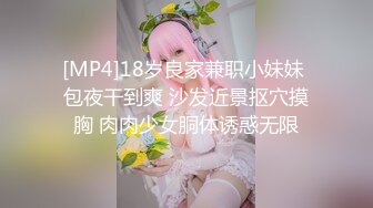 [MP4]18岁良家兼职小妹妹 包夜干到爽 沙发近景抠穴摸胸 肉肉少女胴体诱惑无限