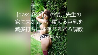 [dass-049] この後、先生の家に来なさい。震える巨乳を滅多打ちに体液どろどろ調教 小花のん