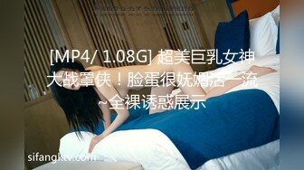 [MP4/ 1.08G] 超美巨乳女神大战罩侠！脸蛋很妩媚活一流~全裸诱惑展示