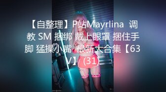 【自整理】P站Mayrlina  调教 SM 捆绑 戴上眼罩 捆住手脚 猛操小嘴  最新大合集【63V】 (31)