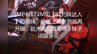 [MP4/172MB]【91约妹达人】约萌妹，躺床上玩会游戏再开操，脱光光互摸调情，妹子闭眼享受