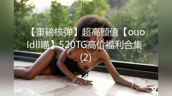 【重磅核弹】超高颜值【ouoldll喵】520TG高价福利合集 (2)