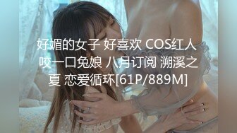 好媚的女子 好喜欢 COS红人 咬一口兔娘 八月订阅 溯溪之夏 恋爱循环[61P/889M]