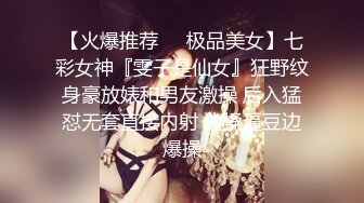 【火爆推荐❤️极品美女】七彩女神『雯子是仙女』狂野纹身豪放婊和男友激操 后入猛怼无套直接内射 边揉逼豆边爆操