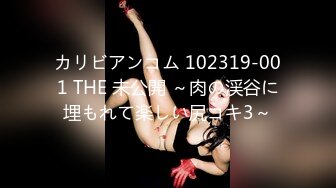 カリビアンコム 102319-001 THE 未公開 ～肉の渓谷に埋もれて楽しい尻コキ3～