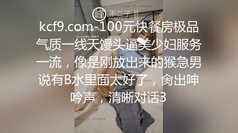 kcf9.com-100元快餐房极品气质一线天馒头逼美少妇服务一流，像是刚放出来的猴急男说有B水里面太好了，肏出呻吟声，清晰对话3