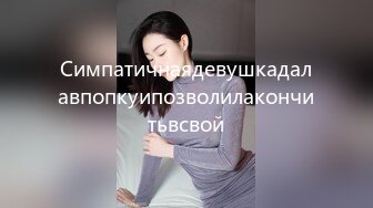 Симпатичнаядевушкадалавпопкуипозволилакончитьвсвой