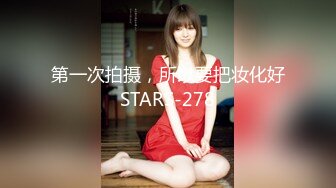 第一次拍摄，所以要把妆化好STARS-278