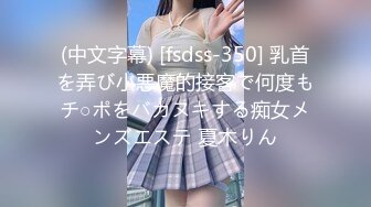 (中文字幕) [fsdss-350] 乳首を弄び小悪魔的接客で何度もチ○ポをバカヌキする痴女メンズエステ 夏木りん