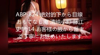 ABP-824 絶対的下から目線 おもてなし庵 清純小町 藤江史帆 14 お客様の腋から蕾まで丁寧にお舐めいたします