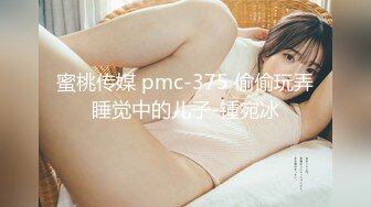 蜜桃传媒 pmc-375 偷偷玩弄睡觉中的儿子-锺宛冰