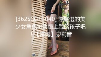 [362SCOH-040] 讓嚴選的美少女角色扮演懷上我的孩子吧！【雷姆】泉莉音