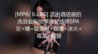 [MP4/ 6.03G] 流出酒店偷拍 洗浴会所按摩房女技师SPA 交+爆+舔全身+胸推+冰火+毒龙+做爱