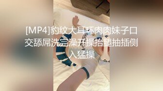 [MP4]豹纹大耳环肉肉妹子口交舔屌洗完澡开操抬腿抽插侧入猛操