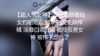 【超人气女神】汝极品颜值仙女约啪炮友 鲜嫩白虎无限榨精 淫靡白浆狂溢 高冷反差女神 被榨干虚脱了