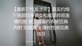 【最新??性爱泄密】真实约炮??高颜纹身美女和威猛帅哥激情约炮 穿上情趣内衣被狂操内射 完美露脸 清纯性感完美结合