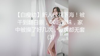 【白瘦幼】新人校花下海！被干到翻白眼，00后嫩妹，家中被操了好几次，每次都无套 (3)