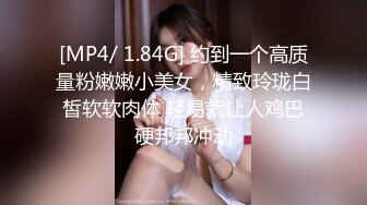 [MP4/ 1.84G] 约到一个高质量粉嫩嫩小美女，精致玲珑白皙软软肉体 轻易就让人鸡巴硬邦邦冲动