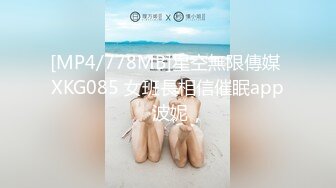 [MP4/778MB]星空無限傳媒 XKG085 女班長相信催眠app 波妮