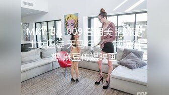 MKY-BA-009 管明美 捆绑强上女囚徒 天马行���咸湿幻想 麻豆传媒映画