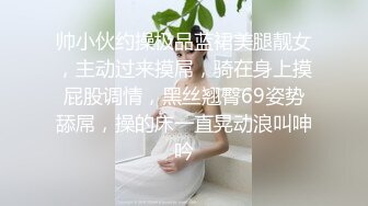 帅小伙约操极品蓝裙美腿靓女，主动过来摸屌，骑在身上摸屁股调情，黑丝翘臀69姿势舔屌，操的床一直晃动浪叫呻吟