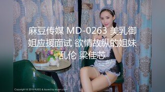 麻豆传媒 MD-0263 美乳御姐应援面试 欲情故纵的姐妹乱伦 梁佳芯