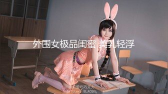 外围女极品闺蜜 美乳轻浮