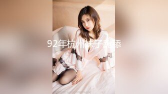 92年杭州妹子跪舔