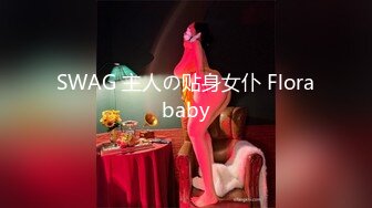 台湾SWAG monlingwu 四秒合體 面試女演員被廠商