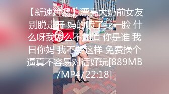 【新速片遞】漂亮大奶前女友 别脱走开 妈的喷了我一脸 什么呀我怎么不知道 你是谁 我日你妈 我不要这样 免费操个逼真不容易对话好玩[889MB/MP4/22:18]