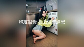 炮友很骚 女上位有点黑