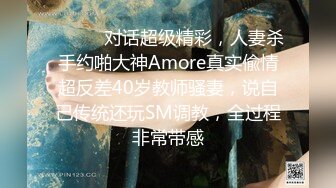 ⚫️⚫️对话超级精彩，人妻杀手约啪大神Amore真实偸情超反差40岁教师骚妻，说自己传统还玩SM调教，全过程非常带感