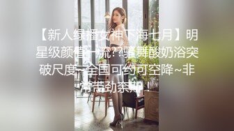 【新人绿播女神下海七月】明星级颜值一流??骚舞酸奶浴突破尺度~全国可约可空降~非常带劲奈斯！