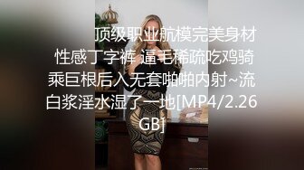 ❤️❤️顶级职业航模完美身材 性感丁字裤 逼毛稀疏吃鸡骑乘巨根后入无套啪啪内射~流白浆淫水湿了一地[MP4/2.26GB]