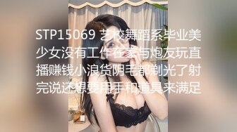 STP15069 艺校舞蹈系毕业美少女没有工作在家与炮友玩直播赚钱小浪货阴毛都剃光了射完说还想要用手和道具来满足