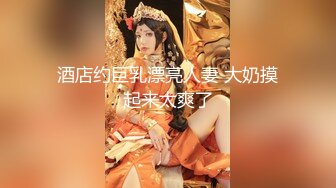 酒店约巨乳漂亮人妻 大奶摸起来太爽了