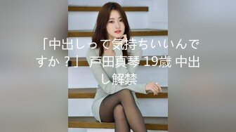 「中出しって気持ちいいんですか？」 戸田真琴 19歳 中出し解禁