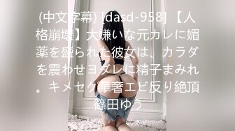 (中文字幕) [dasd-958] 【人格崩壊】大嫌いな元カレに媚薬を盛られた彼女は、カラダを震わせヨダレに精子まみれ。キメセク華奢エビ反り絶頂 篠田ゆう