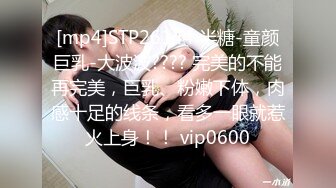 [mp4]STP26144 半糖-童颜巨乳-大波波???? 完美的不能再完美，巨乳、粉嫩下体，肉感十足的线条，看多一眼就惹火上身！！ vip0600