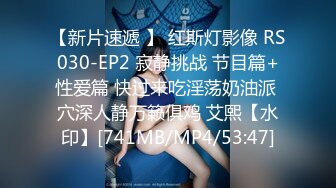 【新片速遞 】 红斯灯影像 RS030-EP2 寂静挑战 节目篇+性爱篇 快过来吃淫荡奶油派 穴深人静万籁俱鸡 艾熙【水印】[741MB/MP4/53:47]