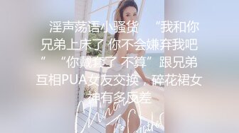 美乳饥渴学妹的无限欲望 口活一流 主动骑坐鸡巴上扭动 无套多体位抽插极品粉穴小骚货[MP4/308MB]