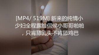 [MP4/ 519M] 新来的纯情小少妇全程露脸伺候小哥哥啪啪，只肯舔乳头不肯舔鸡巴