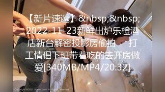 【新片速遞】&nbsp;&nbsp;2022-11-23新鲜出炉乐橙酒店新台解密投影房偷拍❤️打工情侣下班带着吃的去开房做爱[340MB/MP4/20:32]