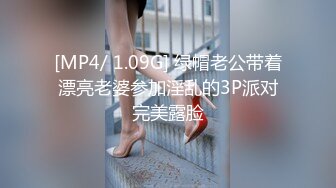 [MP4/ 1.09G] 绿帽老公带着漂亮老婆参加淫乱的3P派对完美露脸