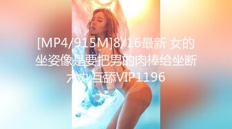 [MP4/915M]8/16最新 女的坐姿像是要把男的肉棒给坐断六九互舔VIP1196