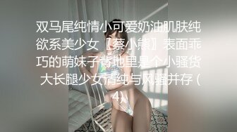 双马尾纯情小可爱奶油肌肤纯欲系美少女〖蔡小熊〗表面乖巧的萌妹子背地里是个小骚货 大长腿少女清纯与风骚并存 (4)