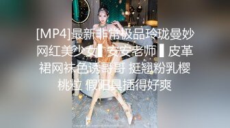 [MP4]最新非常极品玲珑曼妙网红美少女▌安安老师 ▌皮革裙网袜色诱哥哥 挺翘粉乳樱桃粒 假阳具插得好爽