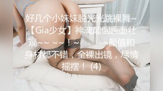 好几个小妹妹脱光光跳裸舞~【Gia少女】神魂颠倒画面壮观~~ ~~！~✨✨✨-~颜值和身材都不错，全裸出镜，尽情摇摆！ (4)