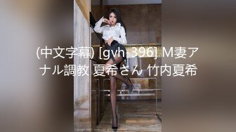 (中文字幕) [gvh-396] M妻アナル調教 夏希さん 竹内夏希