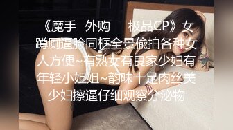 《魔手✿外购❤️极品CP》女蹲厕逼脸同框全景偸拍各种女人方便~有熟女有良家少妇有年轻小姐姐~韵味十足肉丝美少妇擦逼仔细观察分泌物